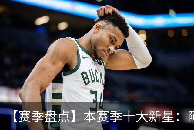 【赛季盘点】本赛季十大新星：阿门杜伦在列 25届前4质量太高了！