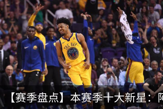 【赛季盘点】本赛季十大新星：阿门杜伦在列 25届前4质量太高了！