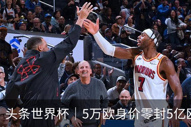 头条世界杯｜5万欧身价零封5亿欧豪门，他让西班牙绝望