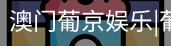 新葡京
